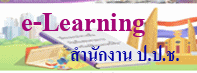 e-Learning สำงาน ป.ป.ช.